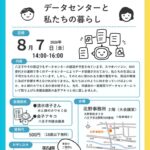 データセンター学習会26.8.7　チラシのサムネイル