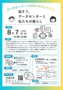 データセンター学習会26.8.7　チラシのサムネイル